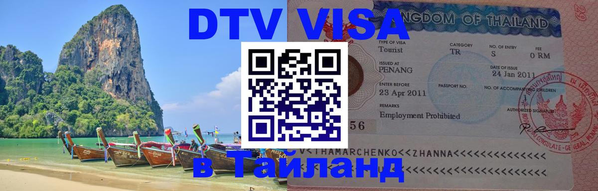 Электронная виза DTV в Тайланд 