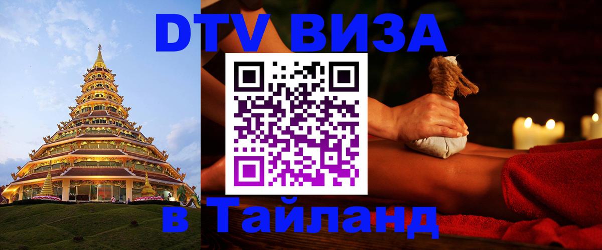 Долгосрочная виза DTV в Тайланд Волжский 